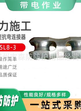 SL8-3双滚轮抗弯连接器8字型抗弯连接器SL8-5电力牵引绳连接器