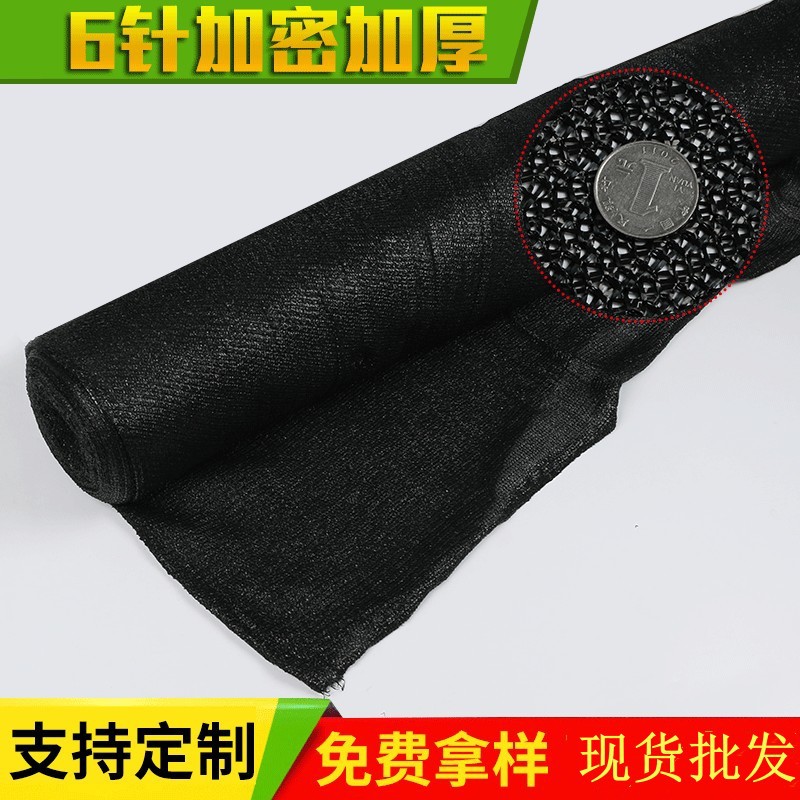 厂家批发6针黑色遮阳网加密加厚阳台庭院户外农业大棚遮阴防晒网