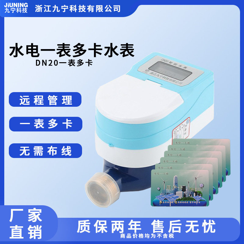DN20一卡多表一卡通智能款冷水表感应式家用出租房物业冷水表