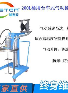 GASTON加斯顿200L台车式气动搅拌机隔膜泵桶盖搅拌机