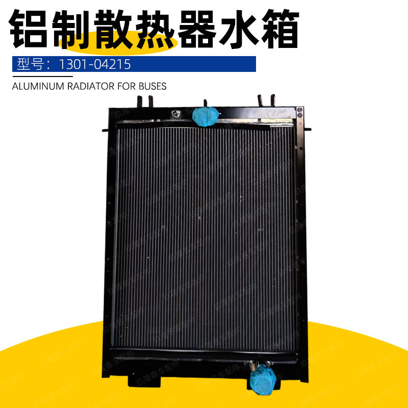 厂家直销 高品质通用客车铝制散热器总成1301-04215客车水箱