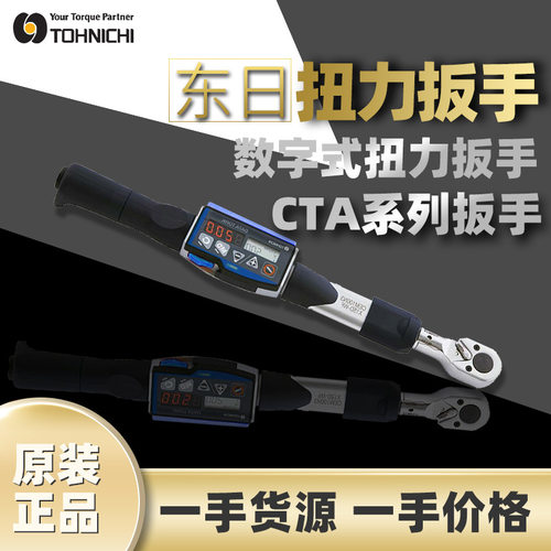 东日TOHNICHI数字式角度扭力扳手CTA100N2X15D直读式充电扭矩扳手