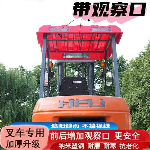 龙工合力杭州通用塑料叉车雨棚遮阳棚顶棚顶盖遮阳棚防雨棚遮阳板