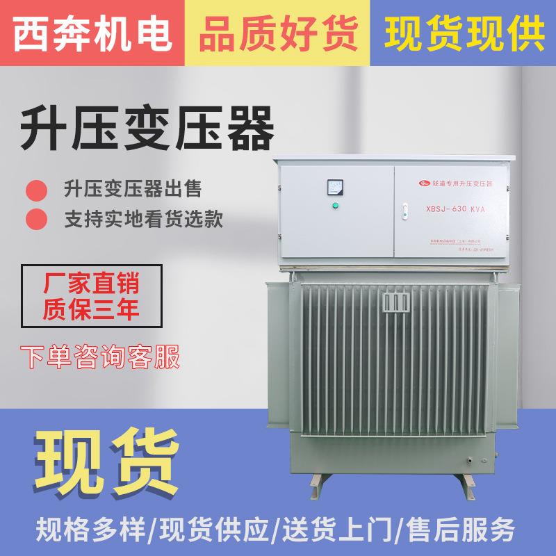 隧道升压变压器XBSJ-630KVA修路高架桥建设水利工程升压变压器