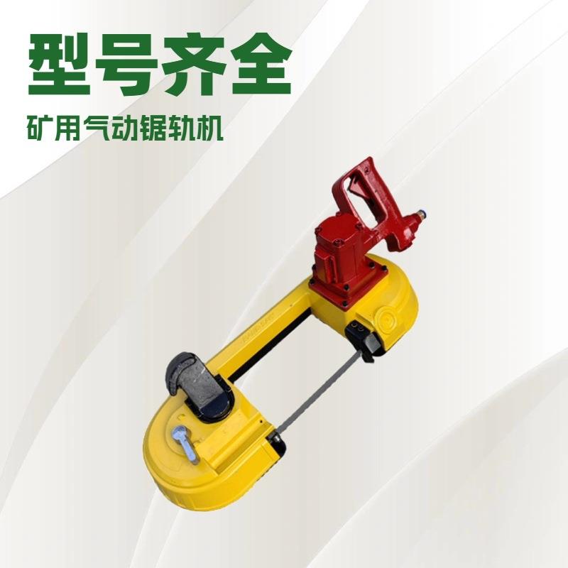 矿用200型气动带锯FDJ气动锯轨机矿用带式锯风动线锯钢轨切割机