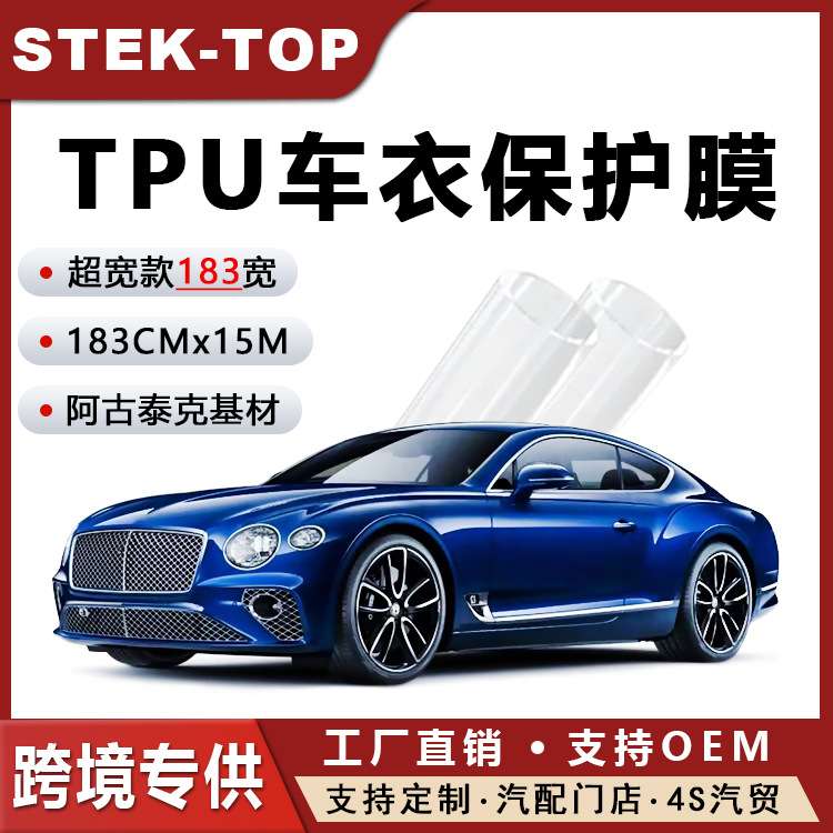 STEK-TOP销售183CM隐形车衣TPU漆面保护膜PPF透明膜整车贴膜