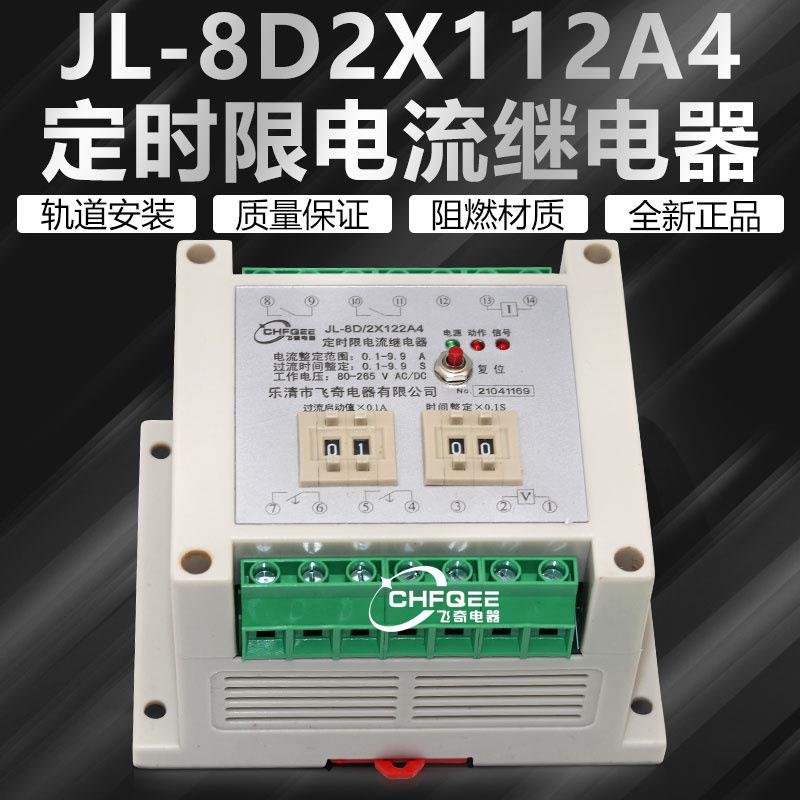 JL-8D/3X24X14X22X112A32X122A32X212A3定时限电流继电器