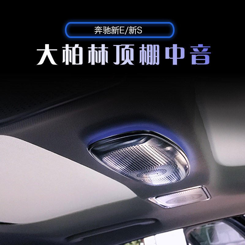 奔驰E/S级后排柏林中音氛围灯