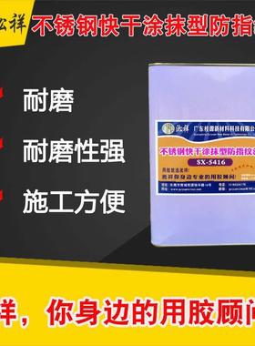 淞祥SX-5416不锈钢防指纹油防尘自洁疏水疏油无指纹油
