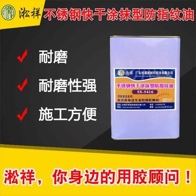 淞祥SX-5416不锈钢防指纹油防尘自洁疏水疏油无指纹油
