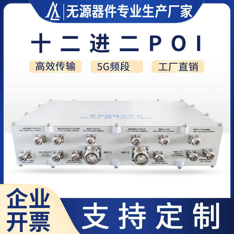 12进2出POI运营商多系统接入平台十二进二出700-3700MHz合路器