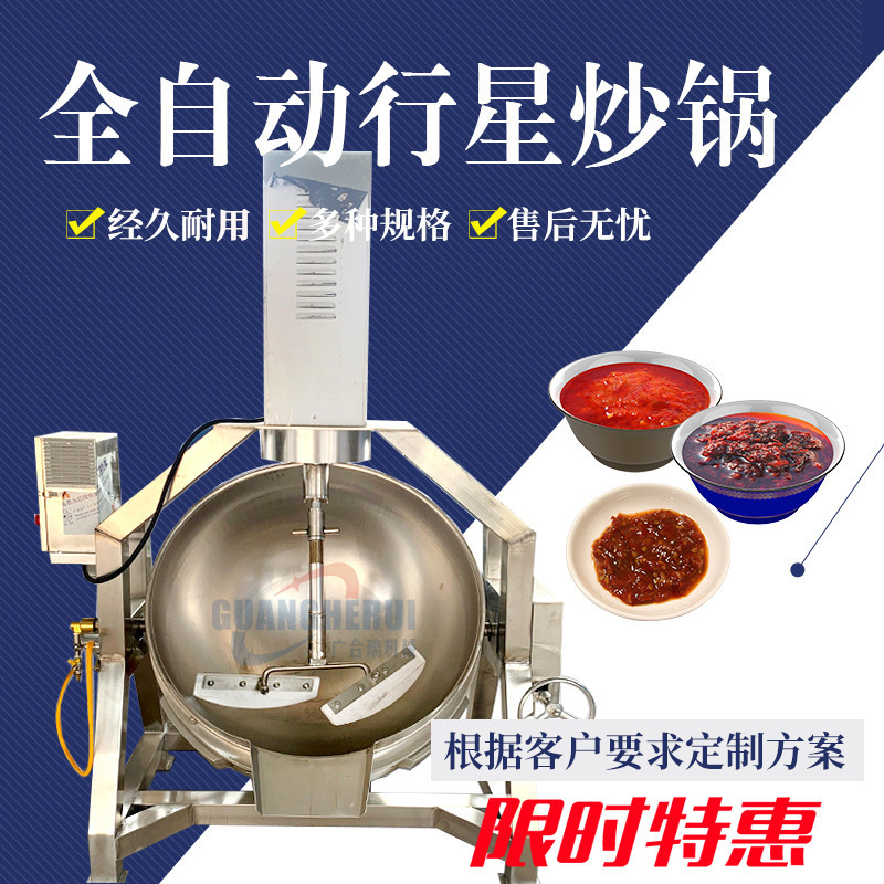全自动行星搅拌电磁加热炒锅