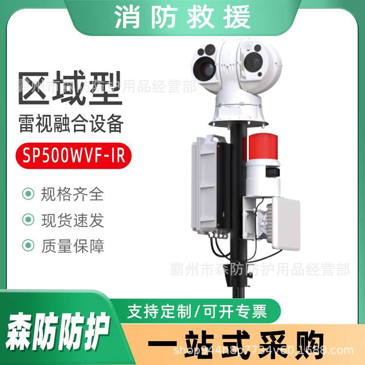 区域型雷视融合设备SP500WVF-IR雷达热成像视频报警设备