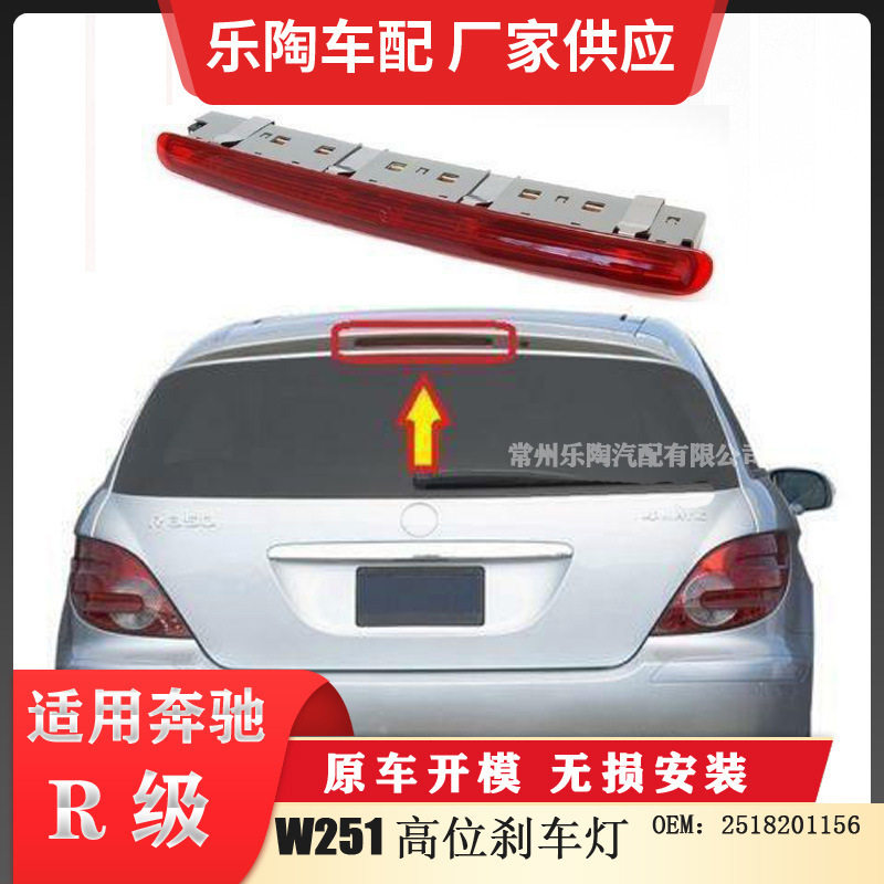适配奔驰R级W251高位刹车灯顶部灯尾灯2518201156