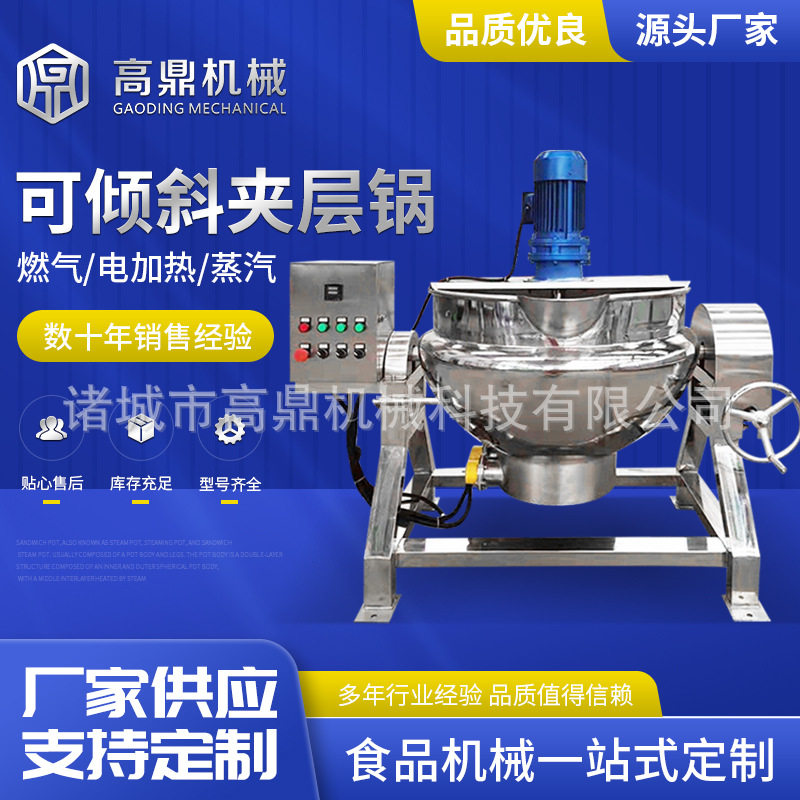 商用大型电加热可倾夹层搅拌锅