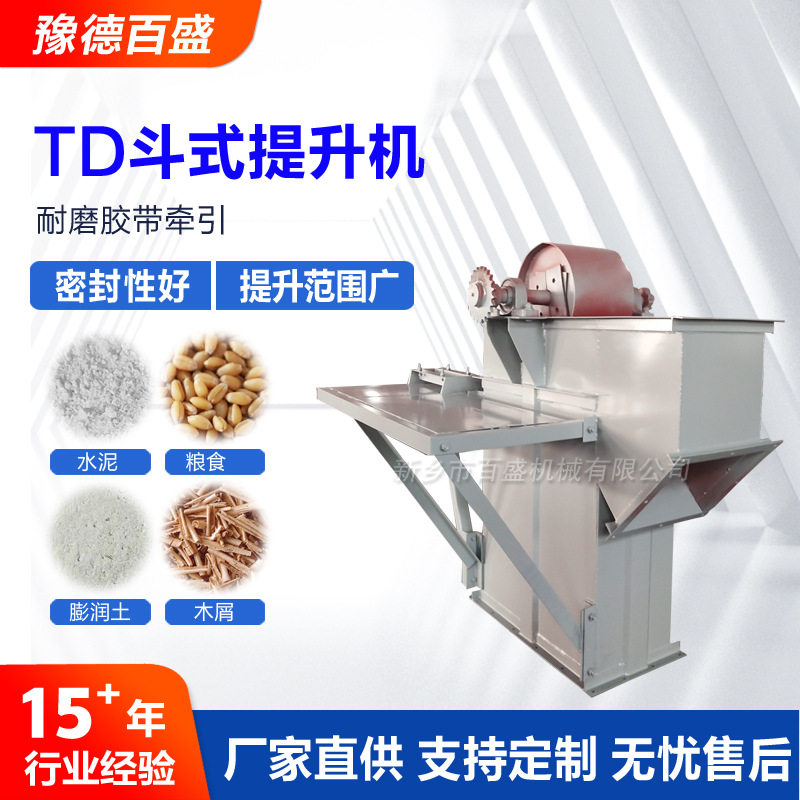TD斗式提升机厂家直销面粉厂用胶带垂直提升机