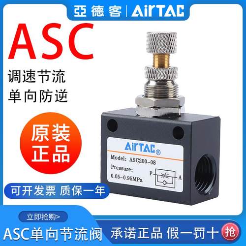 AIRTAC亚德客单向节流阀ASC100-06/200-08/300-10/300-15调速阀