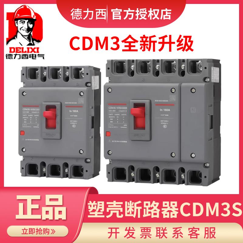德力西塑壳断路器CDM3S空气开关100A160250A400A三相3P四线4P380V