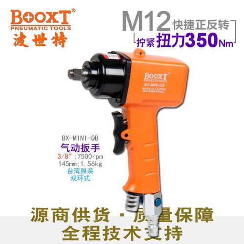 台湾BOOXT迷你气动扳手小风炮快速正反转M12进口3/8寸BX-MINI-QB