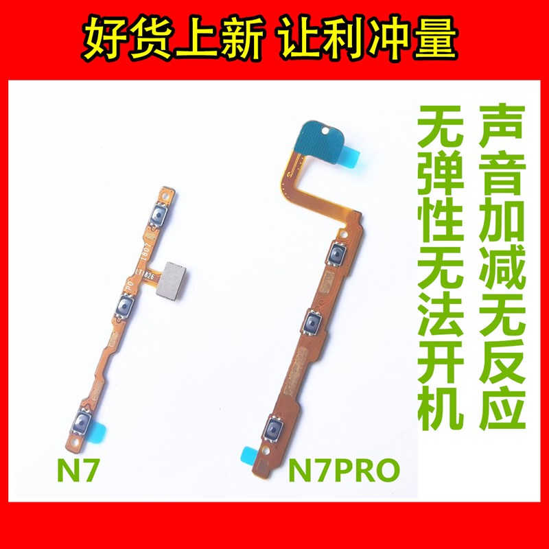 N6 N7PRO N7LITE开机排线 N5 N4A N4S N5S开关音量侧键排线