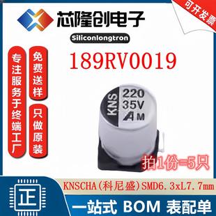 6.3x7.7 220uF ±20% 贴片电解电容 5只 科尼盛 35V 189RV0019