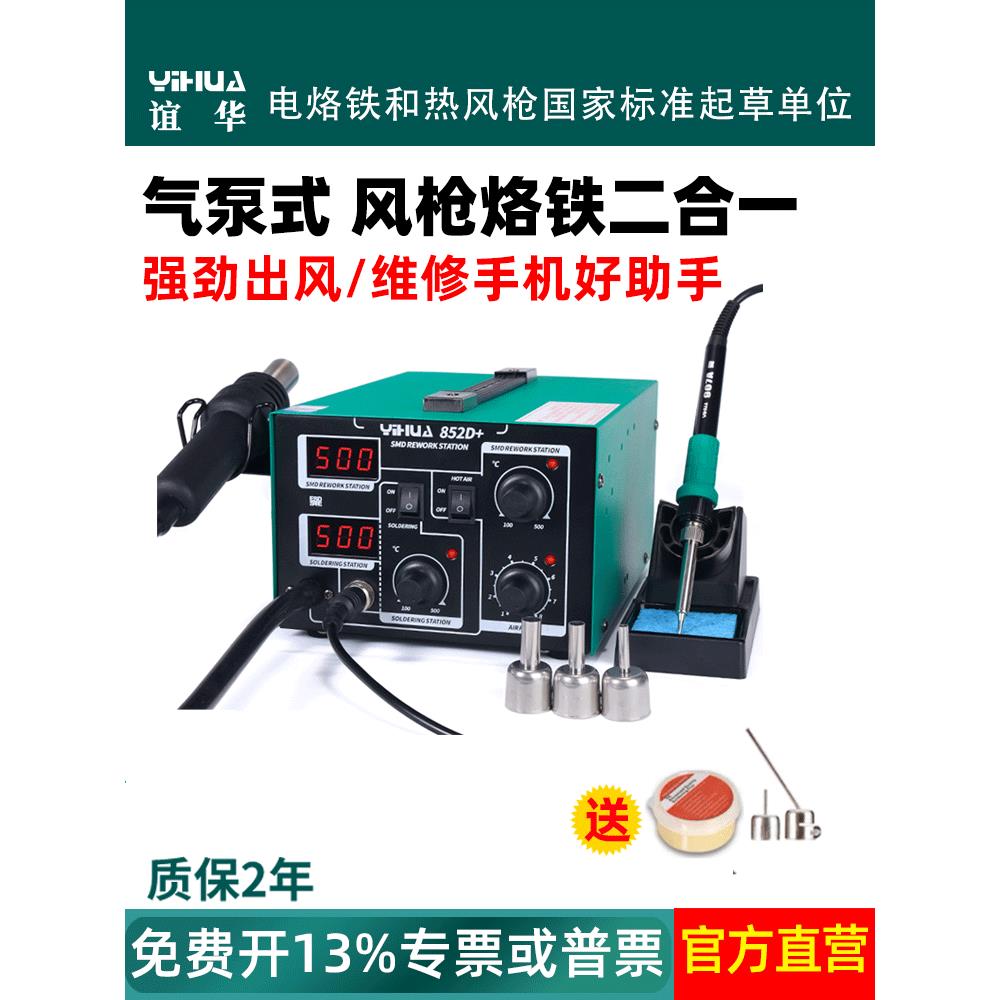 谊华952D+气泵热风枪焊台二合一852D+电烙铁套装手机维修焊接工具