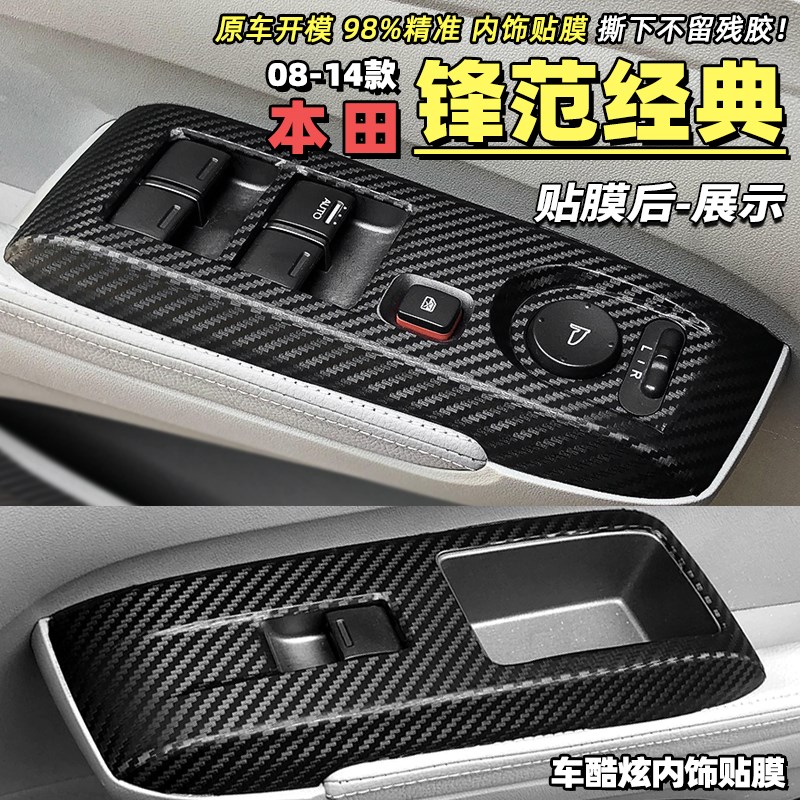 适用于08-14款锋范经典内饰改装贴膜车门玻璃升降碳纤维贴纸掉漆