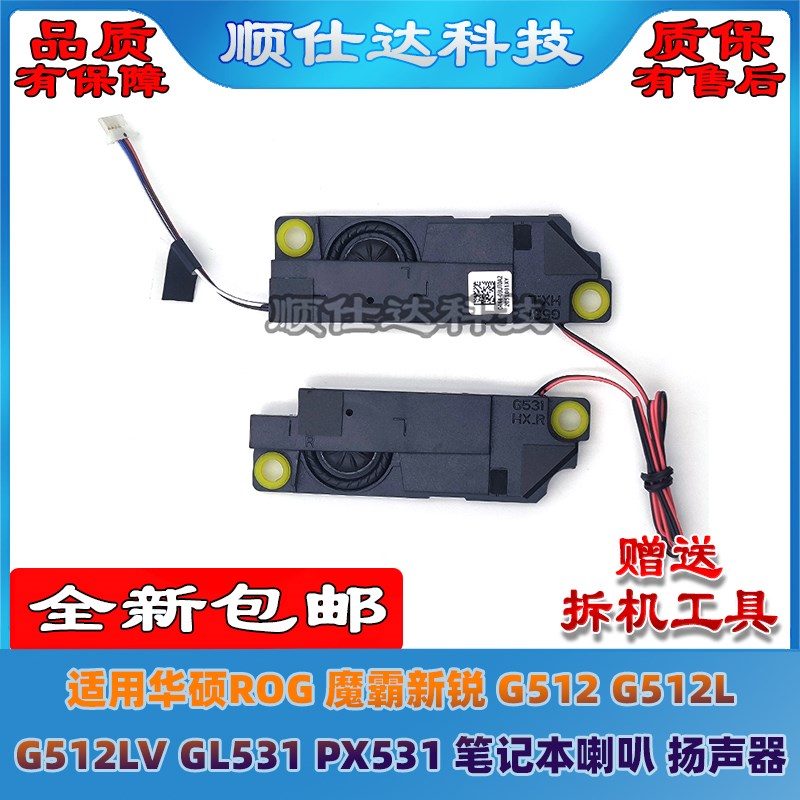 适用华硕 魔霸新锐 G512L GL531 PX531 G712 G532L 喇叭 扬声器图片