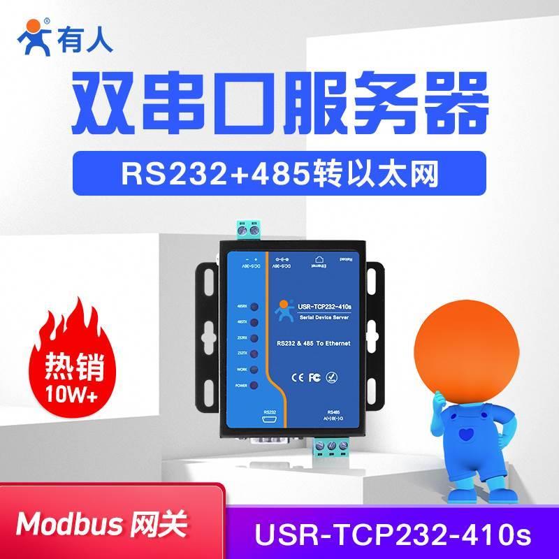 双串口联网服务器ModbusRTU/TCP互转RS232/485以太网TCP232-410S
