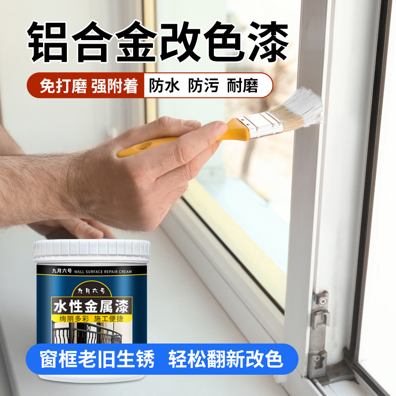 铝合金改色漆窗户框翻新门窗改色自喷漆不锈钢油漆水性金属漆