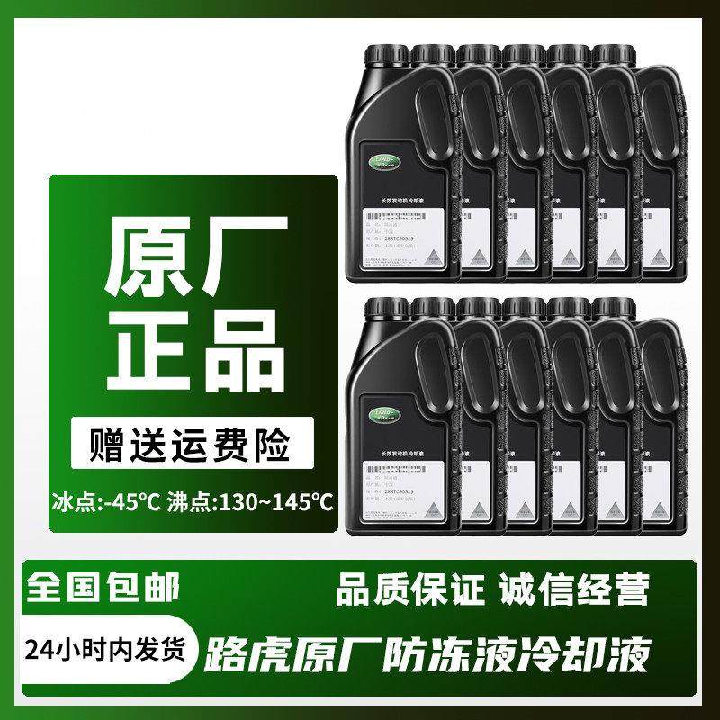 适配路虎原厂冷却液揽胜发现卫士极光神行者捷豹XE XF原装冷却液