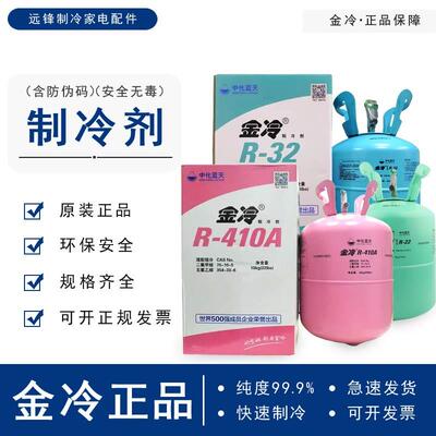 金冷R410a32R22制冷剂家用空调加氟工具中化蓝天雪种液氟利昂冷媒