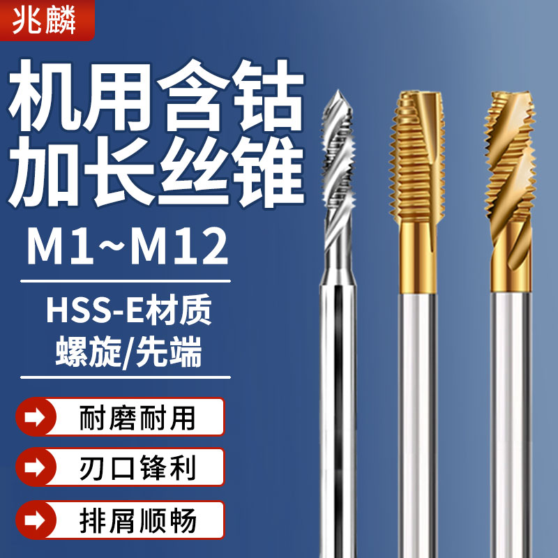 进口含钴M35加长机用螺旋丝锥先端加长丝攻不锈钢用攻丝加长100L
