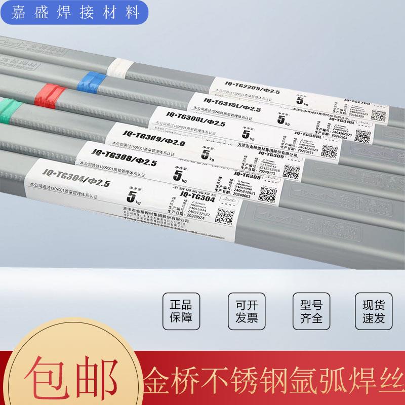 金桥不锈钢氩弧焊丝ER304/308/308L/316/316L/309/309L/2209/焊丝