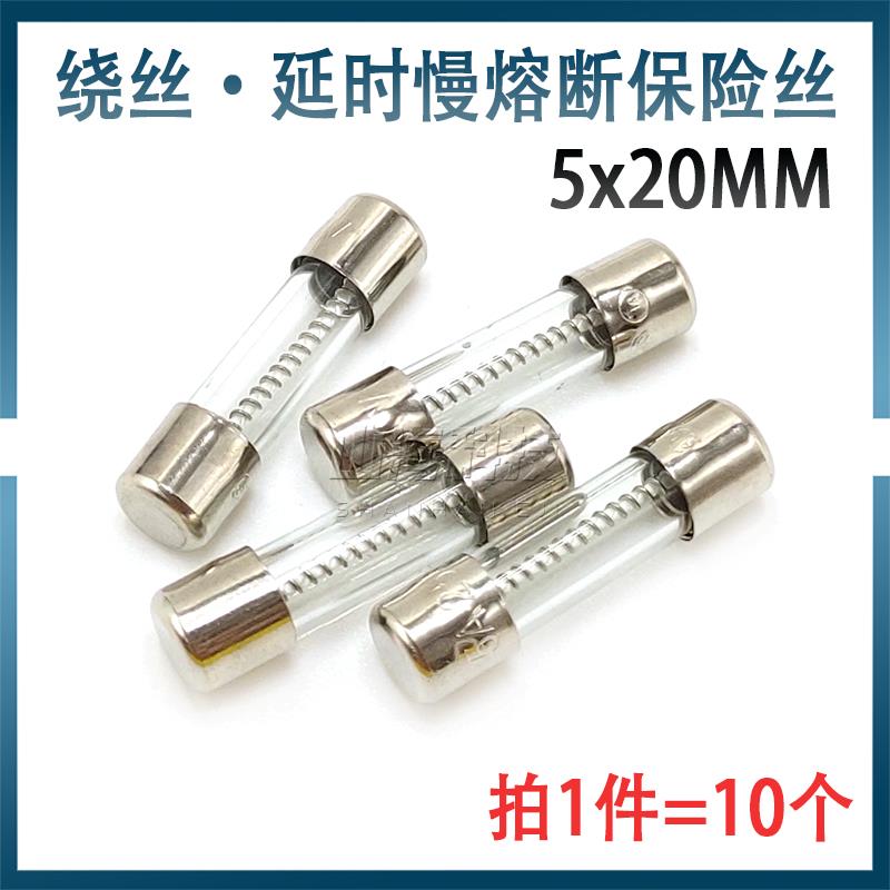 绕丝延时慢断 5*20玻璃保险丝管250V T8A 10A1A2A3A4A5A12A15A20A