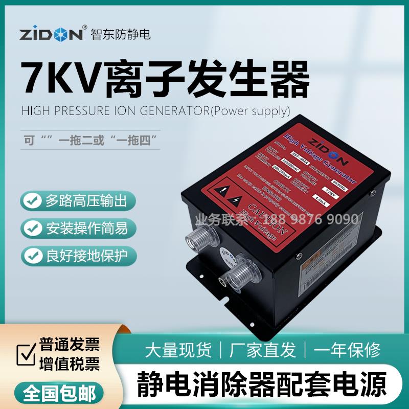智东ZST-403A离子发生器离子风棒风枪风蛇使用7KV电源静电消除器
