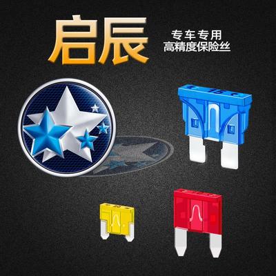 启辰专用R30R50D50D60E30T60T70T90M50V汽车保险丝插片点烟器雨刷