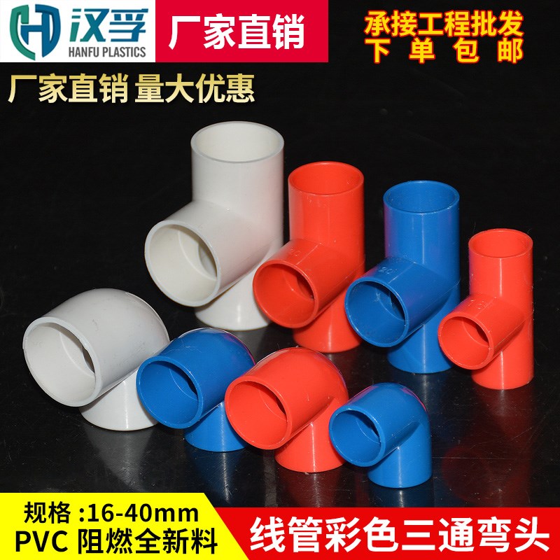 PVC彩色线管三通弯头 20 25 32 40直接杯梳国标家装红色阻燃配件