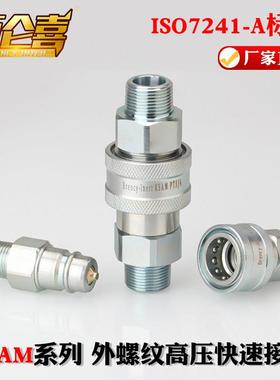 厂家直销ISO7241-A标准KSAM液压油管高压双自封外螺纹快速接头