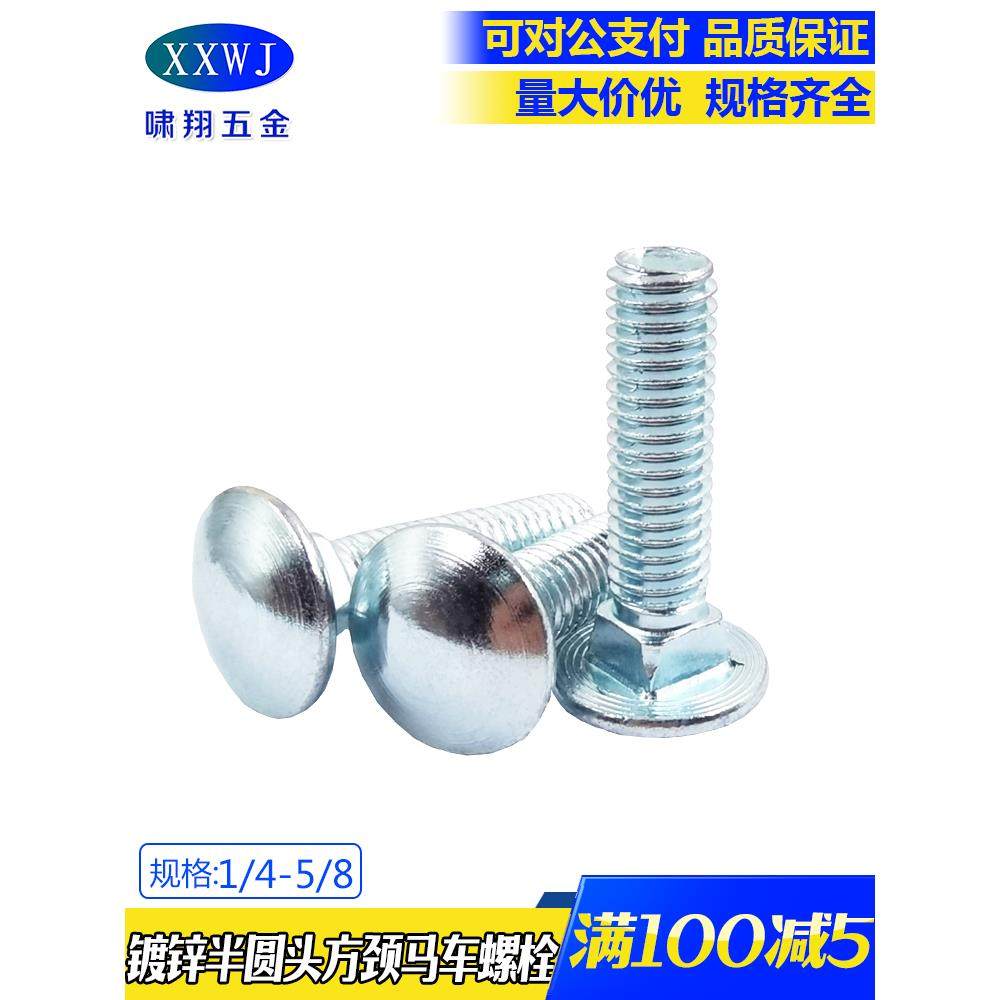 碳钢镀锌英美制半圆头方颈螺栓 1/4 马车螺丝钉5/16桥架螺丝钉3/8