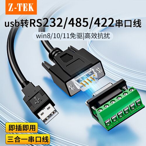 ZTEK力特USB转RS232/485/422三合一串口线db9针公头连接电脑打印