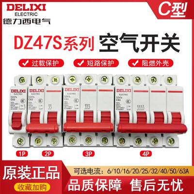 德力西断路器DZ47S 3P 63A 家用空开1P20A 2P32A断路器4P 63A 6A
