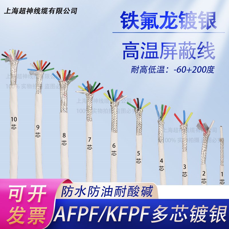 屏蔽信号线AFPF耐高温2芯3芯4芯5芯 KFFP/AFP200铁氟龙镀银屏蔽线