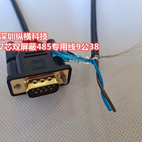 双绞DB9串口线单头公母头RS232连接线485线38脚9针COM口235线二芯