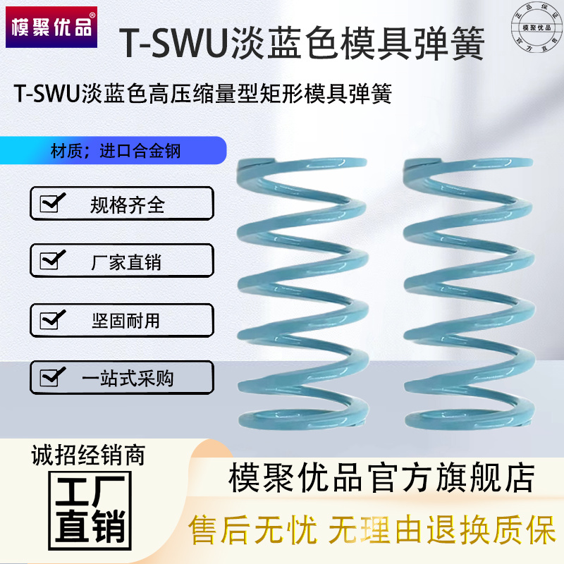 淡蓝色T-SWU弹簧兰色模具弹簧淡蓝色超压缩量弹簧SWU外径10.5-43