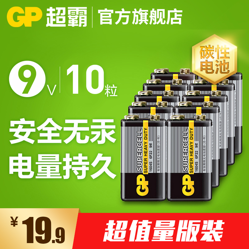 GP超霸9V电池碳性9伏无线麦克风话筒万用表烟雾报警器10粒6F22