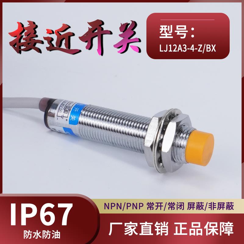 M12接近开关二线LJ12A3-4-Z/BX三线24vnpn常开金属感应传感器