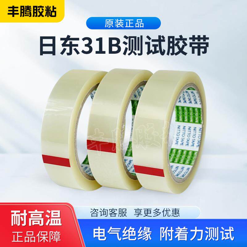 NITTO日东31B测试胶带 原装日本进口电器绝缘胶布100MM*50M