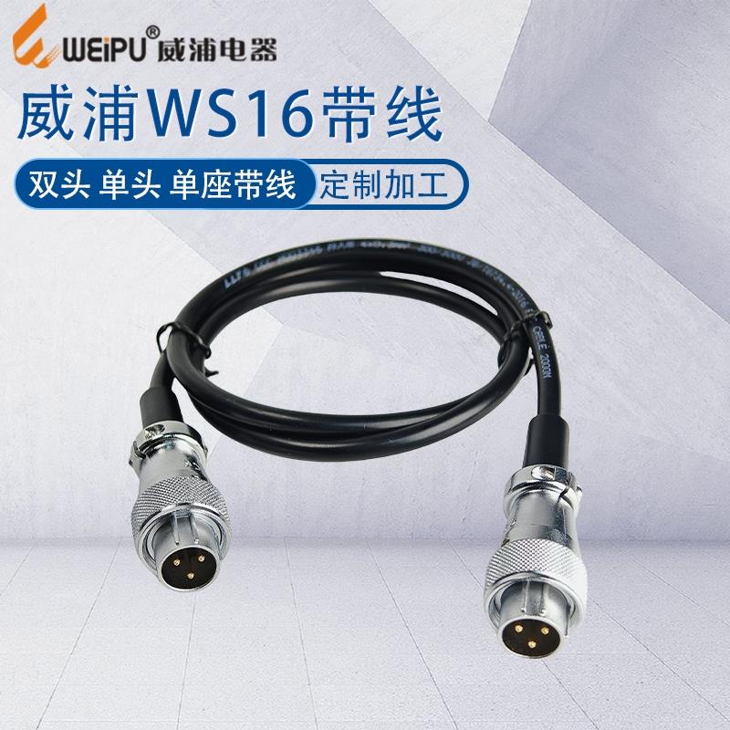 威浦weipu航空插头WS16带线2芯3芯4芯9芯10芯连接器线束加工TQ/Z