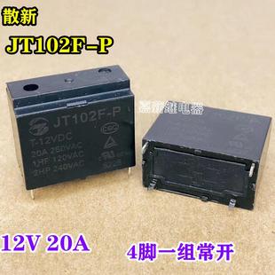 HF102F 12V 20A一组常开 4脚 宁波金天空调热水器继电器JT102F